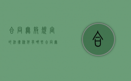 合同无效规定的法律条件有哪些（合同无效的五种情形口诀）