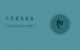 如何实施税务行政处罚（税务行政处罚的履行方式和期限）