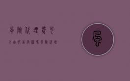 风险代理费可以由被告承担吗（风险代理起诉费谁出）