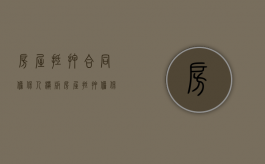房屋抵押合同担保人模板（房屋抵押担保借款合同）