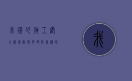 我国的施工安全管理制度有哪些（我国的施工预算方式）