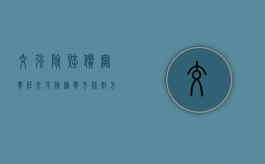 交强险赔偿无责任（交强险无责方赔对方车损吗合法吗多少钱）