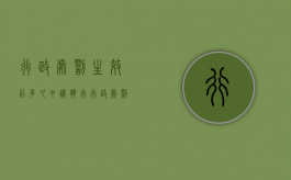 行政处罚生效后多久申请执行（行政处罚多久可以申请撤销）