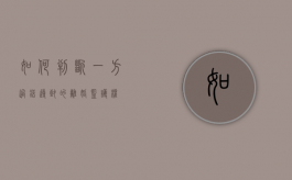如何判断一方过错导致的离婚监护权？