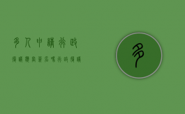 多人申请行政复议应当签名吗（行政复议的参加人是谁）