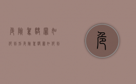 危险驾驶罪如何判刑（危险驾驶罪如何判罚）