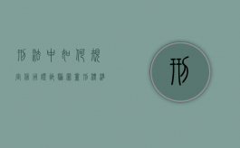 刑法中如何规定信用证诈骗罪量刑标准（信用证诈骗立案标准是多少）