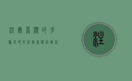 注册商标的步骤有哪些（注册商标注册流程）