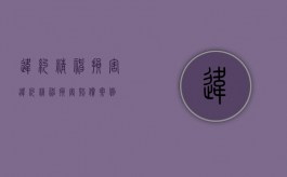 违约精神损害（违约精神损害赔偿案例）