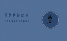 营业执照注销要多长时间？（营业执照注销得多长时间）