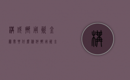 构成挪用资金罪需要什么条件（挪用资金罪的标准）