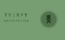 黑市上哄抬药价违法吗（黑市药店的渠道）