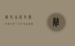 离婚协议对抚养权后悔了有效吗（协议离婚后对抚养权反悔怎么办）