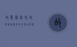 故意伤害和故意伤害罪有区别吗?（故意伤害和故意伤害罪的区别）