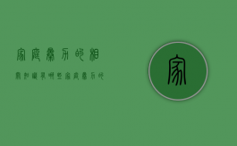 家庭暴力的相关知识有哪些（家庭暴力的相关知识有哪些方面的问题）