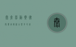 太仓劳动案律师费用解析，大概多少钱？