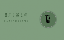 盖房子漏水还欠工头钱怎么合理处理（给私人建房,房屋出现漏水裂缝房主拒绝付尾款怎么办）