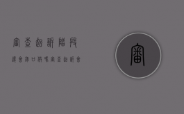 审查起诉阶段还会录口供吗（审查起诉会通知犯罪嫌疑人吗）