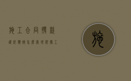 施工合同拨款违约应该怎么处理？（根据工程进度结算工程款）