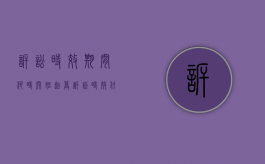 诉讼时效期间何时开始起算（诉讼时效什么时候开始计算）