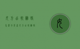 女方出轨离婚怎么分房产（女方出轨离婚怎么判定赔偿问题）