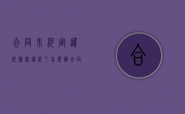 合同未约定违约条款违约了怎么办（合同中未约定违约金的,可以主张违约金吗?）