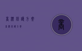 商标保护方案（商标保护方案）
