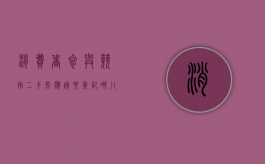 消费者参与竞拍二手房应该要牢记哪八要素（拍卖二手房税费）
