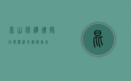 昆山保释律师收费标准及相关事宜