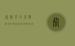 死缓可以不限制减刑吗（死缓必须限制减刑吗）