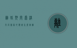 离婚期间虚构共同债务的应该怎么办（离婚 虚构债务）