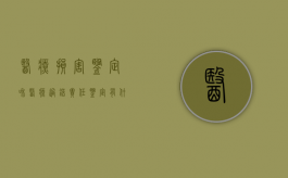 医疗损害鉴定和医疗过错责任鉴定有什么区别（医疗损害鉴定和医疗事故的区别在哪）