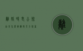 离婚时老公躲起来怎么办（离婚男方躲着怎么办）