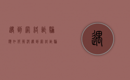 遇到网络诈骗应如何解决（遇到网络诈骗的处理方法有哪些呢）