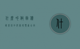 什么叫做面积误差比,如何处理预售合同房屋面积差异（面积误差比在3%以内部分的房价）