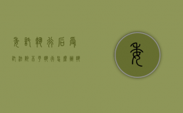 委托执行后受托法院不予执行怎么办（执行委托需要什么手续）