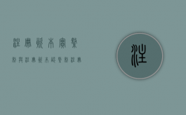 注册资本实缴制与注册资本认缴制（注册资本实缴好还是认缴好）