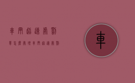 车辆超速处罚单怎么处理（车辆超速处罚单怎么写）