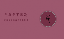 民法典中无效的婚姻自始无效吗为什么不判离婚（民法典无效的婚姻情形包括）