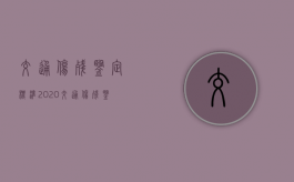交通伤残鉴定标准2020（交通伤残鉴定标准2021）