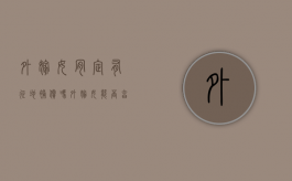 外嫁女肯定有征地补偿吗？（外嫁女能否享受土地征收补偿费用）