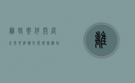 离婚案件开庭前需要准备什么证据（离婚案件开庭需要注意什么）