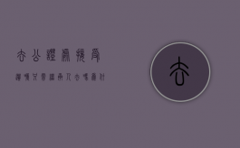 去公证处接受遗嘱只需继承人去吗为什么（去公证处接受遗嘱只需继承人去吗怎么办）