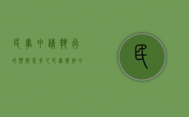 民事申请执行的期限是多久（民事案件申请执行需要什么材料）