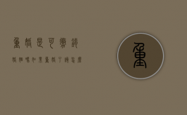 重婚是可撤销婚姻吗（如果重婚了该怎么处理）