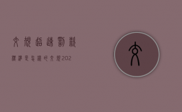 交规超速罚款标准是怎样的（交规2020最新版超速）