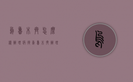 乌鲁木齐怎么样办理病退（乌鲁木齐办理病退条件）