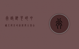 行政许可的申请人提交的材料齐全,符合法定（行政许可申请人提交的申请材料的审查）