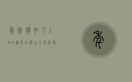 年终奖扣了18%的税是什么水平（年终奖扣税比例2024怎么算）