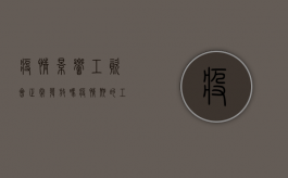 疫情影响工资会正常发放吗（疫情期的工资）